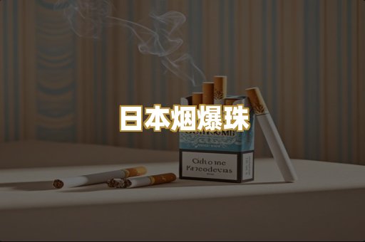 日本烟爆珠