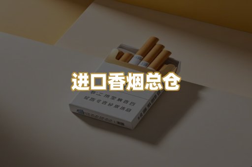 进口香烟总仓